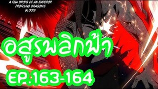 อสูรพลิกฟ้า ตอนที่ 163-164 undead