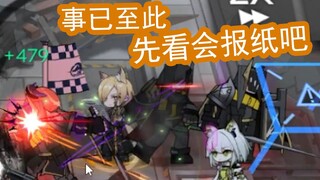 【Arknights】إذا قرأت الصحيفة مرة أخرى، فسوف نكون في الأخبار غدًا.