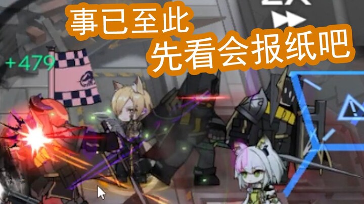 [ Arknights ] If you read the newspaper again tomorrow, we will be in the news