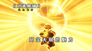 盘点阿宝展现天赋的魅力时刻，别人一生也学不会的 他看一眼就会 #功夫熊猫 #阿宝 #动画 #动漫