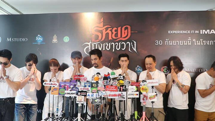 ช่อง 3 และ M STUDIO เบิกฤกษ์!!! บวงสรวง “ธี่หยด: สมิงเขาขวาง” เปิดประตูสู่ป่าลึก ตามหาจุดเริ่มต้น