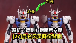 [避坑]昆仑风灵高达降价背刺-避坑（背刺）指南第六期