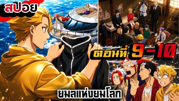 【สปอย】ยมลในตำนานปรากฏตัว ใครกันที่อยู่เบื้องหลัง | ยมลแห่งยมโลก | Ep.9-10