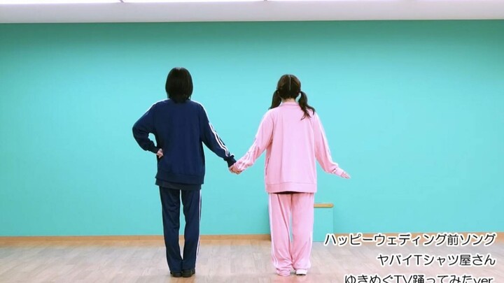 【附歌词/踊ってみた】ハッピーウェディング前ソング（快乐婚礼前曲）[ゆきめぐver.]