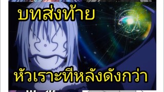 เกิดใหม่ทั้งทีก็เป็นสไลม์ไปซะแล้ว เล่ม 10 บทส่งท้าย หัวเราะทีหลังดังกว่า