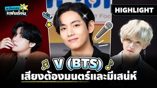 Highlight | สะกิดแขนแฟนด้อม |10 เรื่องน่ารู้ของ ‘วี BTS’ @PrimeVideoThailand