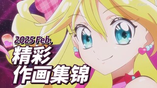 【Anitama】2025年2月精彩作画集锦