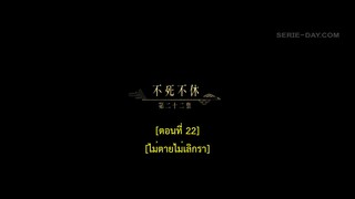 Dawn Is Breaking (2024) ราตรีไม่โรยร่วง EP 22 [ซับไทย]