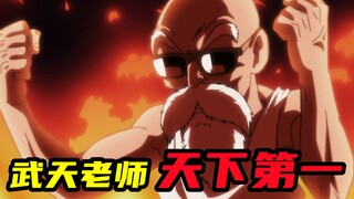 力之大会14：认真的龟仙人，依旧是那个武天老师