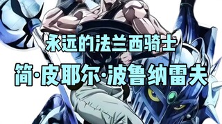 《JOJO人物志系列》第一集:永远的法兰西骑士——简·皮耶尔·波鲁纳雷夫