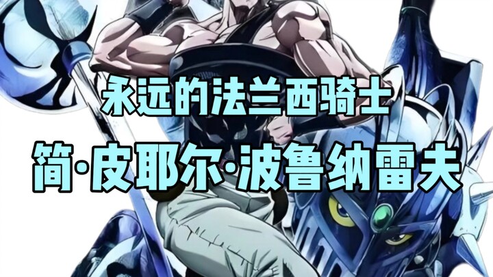 《JOJO人物志系列》第一集:永远的法兰西骑士——简·皮耶尔·波鲁纳雷夫