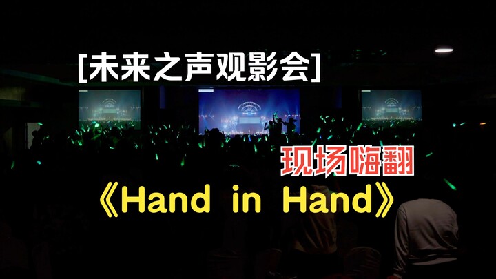 【Congyun Huanjing 316 Beijing】Nonton Bareng “Suara Masa Depan” Hand in Hand