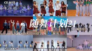【随舞计划21】每日随舞20首｜每天十分钟