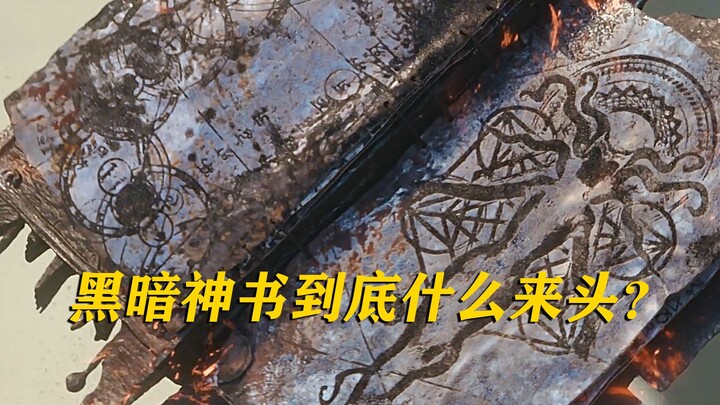 Pahami kegentaran Kitab Dewa Kegelapan hanya dalam satu menit: Ternyata yang memisahkanmu dari seora