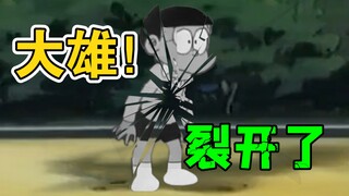 大雄！你怎么裂开了？