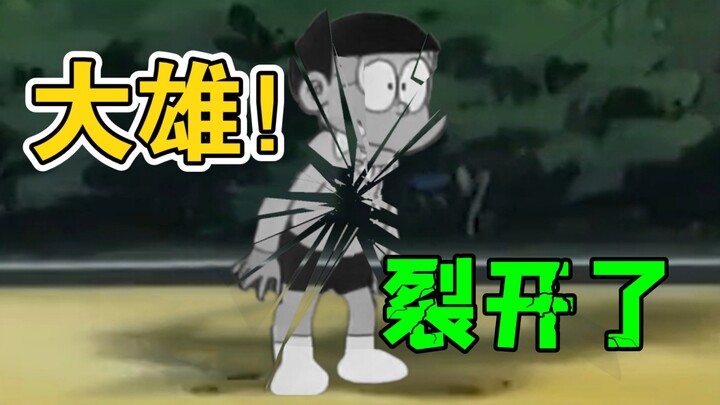大雄！你怎么裂开了？