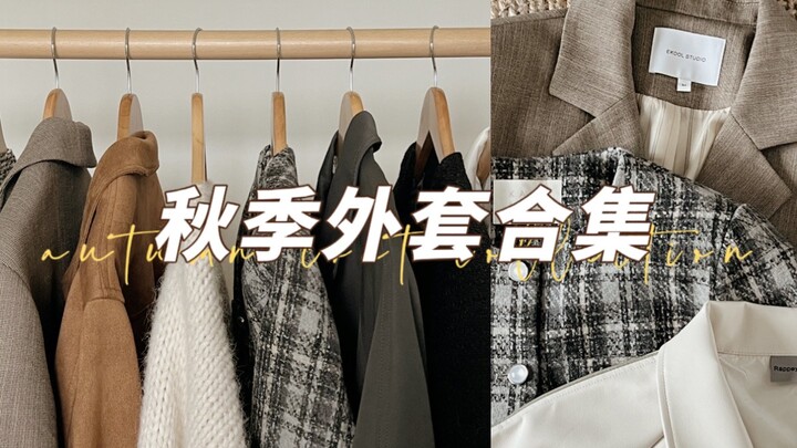 นักสู้สไตล์ฤดูใบไม้ร่วง/หนาวขอออกสตาร์ท! แชร์ 8 เสื้อโค้ทฤดูใบไม้ร่วงใส่ได้จริงแมตช์ง่าย｜ลุคแต่งตัวไ