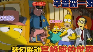 辛普森一家：侯默喝下八二年的眼镜蛇洒，醉倒后进入宫崎骏世界