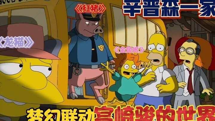 辛普森一家：侯默喝下八二年的眼镜蛇洒，醉倒后进入宫崎骏世界