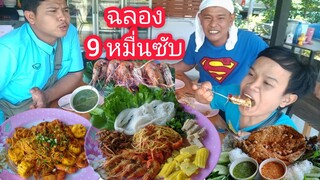 ฉลอง 9 หมื่นซับออกเดินสาย