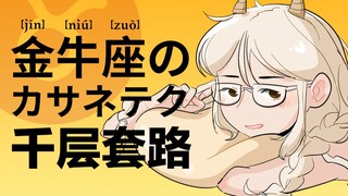 【原创曲】金牛座的千层套路