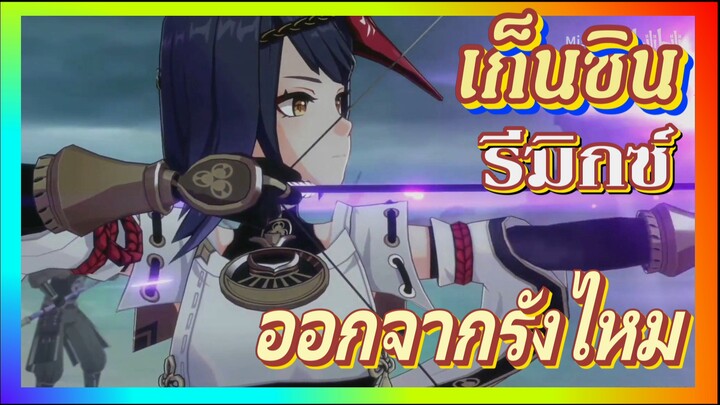 [เก็นชิน，รีมิกซ์] ใช้ (ออกจากรังไหม) เปิดเก็นชิน