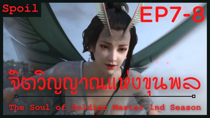 สปอยอนิเมะ The Soul of Soldier Master Ss1 ( จิตวิญญาณแห่งขุนพล ) Ep7-8 ( ตัดฉากจนลำไย )