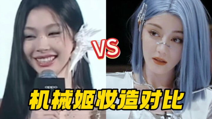 笑鼠！这就是易梦玲想要的效果吧！女明星机械姬妆造vs网红机械姬妆造对比！迪丽热巴vs易梦玲 妈生比科技还是赢得轻轻松松
