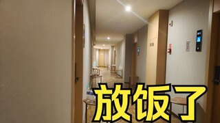 【隔离酒店】 通知大伙放饭了 两岸猿声啼不住