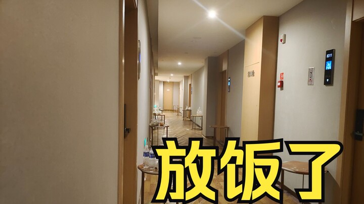 【隔离酒店】 通知大伙放饭了 两岸猿声啼不住