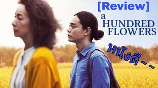 รีวิว A Hundred Flowers ให้รักพาแม่กลับมา - เรื่องราวของคนลืมและคนที่ถูกลืม.