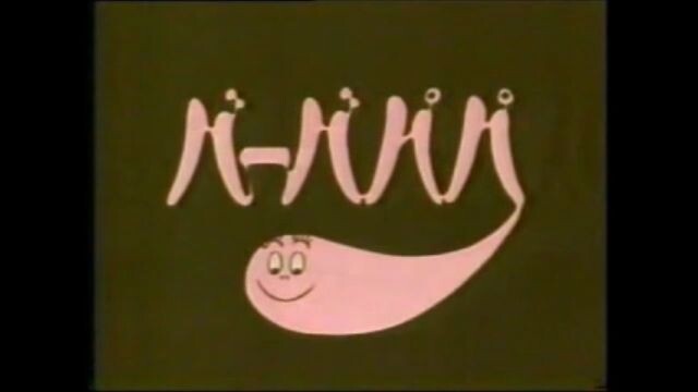 バーバパパ(同時上映)