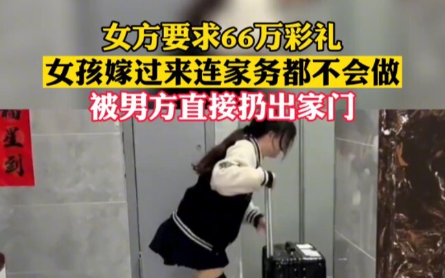 ฝ่ายหญิงเรียกสินสอด 660,000 หยวน แต่พอสาวมาอยู่บ้านกลับทำงานบ้านไม่เป็น ถูกฝ่ายชายไล่ออกจากบ้านทันที