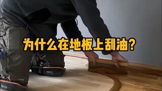 Why do you need to scrape oil from the floor? #Science #Unzip #Construction #Decoration #Trivia