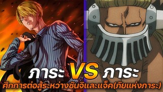 [วันพีช] : ซันจิ VS แจ็ค ศึกการต่อสู้ระหว่างภาระและคนถูกแกล้ง !!