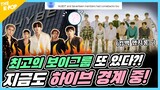 🚨비상! 비상! 비상!🚨하이브 경계령 유지…뉴이스트 바통 받은 세븐틴의 반란?!⚔️ (ENG)ㅣYO!GO!보라GO