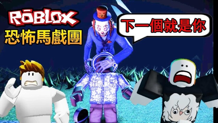 【雙人Roblox】不小心進到"恐怖馬戲團"，身邊的人一個一個的消失不見，究竟能不活著逃回去!?@Yuan2020