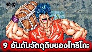 โทริโกะ - 9อันดับ วัตถุดิบที่มีความยากมากที่สุดของโทริโกะ [KOMNA CHANNEL]