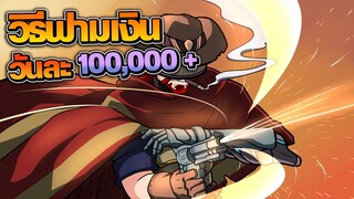 The Wild West : วิธีฟามเงินให้ได้ วันละ 100,000 + ! ตั้งแต่มือใหม่ไป มือเก่า