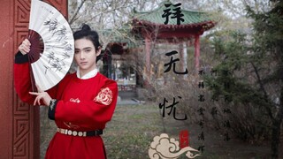 【离原】拜无忧(頎三版翻跳）