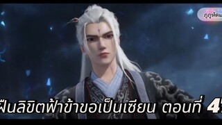 ฝืนลิขิตฟ้าข้าขอเป็นเซียน ตอนที่ 47