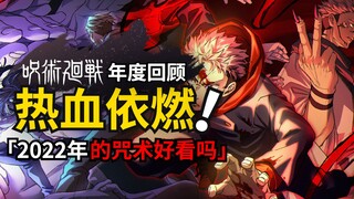 今年的咒术依然好看吗？五分钟带你回顾《咒术回战》的2022！