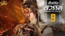 ศึกพิชิตสวรรค์ (Swallowing the Heavens) ตอนที่ 9