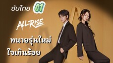 ทนายรุุ่นใหม่ใจเกินร้อย 01 ซับไทย