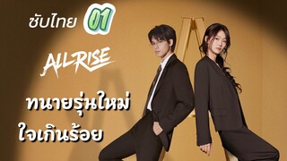 ทนายรุุ่นใหม่ใจเกินร้อย 01 ซับไทย