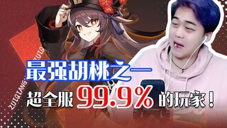 最强胡桃之一！  274.4圣遗物评分！ 超全服99.9%的玩家！