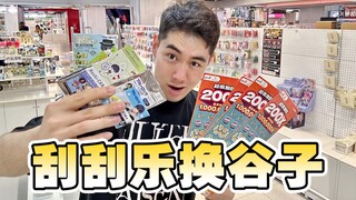 挑战用200刮刮乐在北京换谷子！蓝色监狱随心配！！！