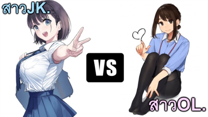 WAIFU BATTLE  สาวJK vs สาว OL (#เชิญเลือกสาวในฝันของคุณได้เลย❤❤❤❤)