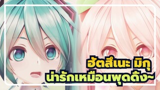 ฮัตสึเนะ มิกุ|[MMD]น่ารักเหมือนพุดดิ้ง~สงครามพุดดิ้งครั้งที่ 3