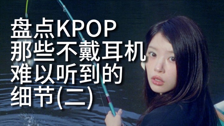 Merangkum Detail KPOP yang Sulit Didengar Tanpa Earphone (Bagian 2)